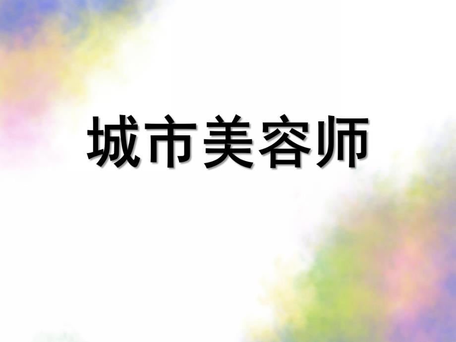 幼儿园优质公开课社会《城市美容师》PPT课件教案幼儿园优质公开课-社会《城市美容师》.ppt_第1页