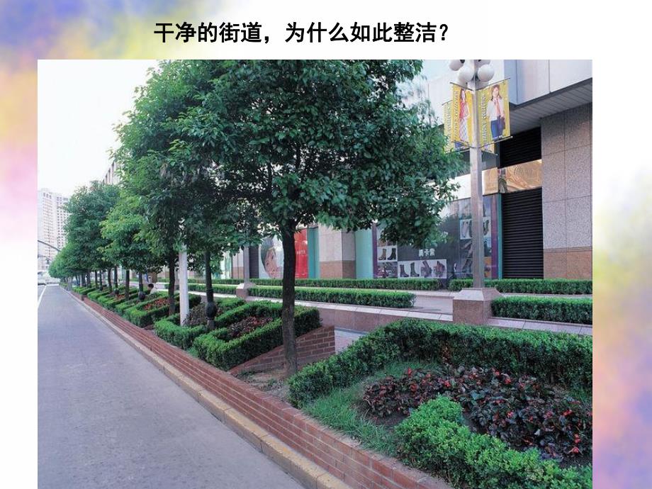 幼儿园优质公开课社会《城市美容师》PPT课件教案幼儿园优质公开课-社会《城市美容师》.ppt_第2页