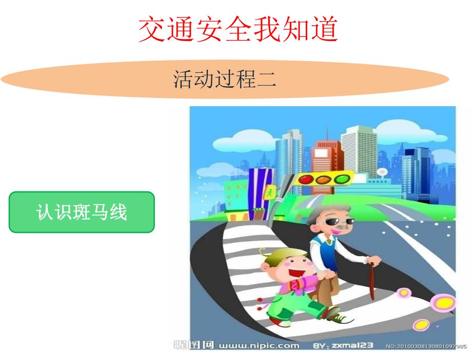 小班安全《过路应走斑马线》PPT课件幼儿园小班安全-活动课件.ppt_第3页