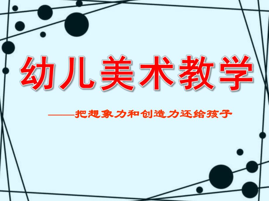 幼儿美术教学PPT.ppt_第1页