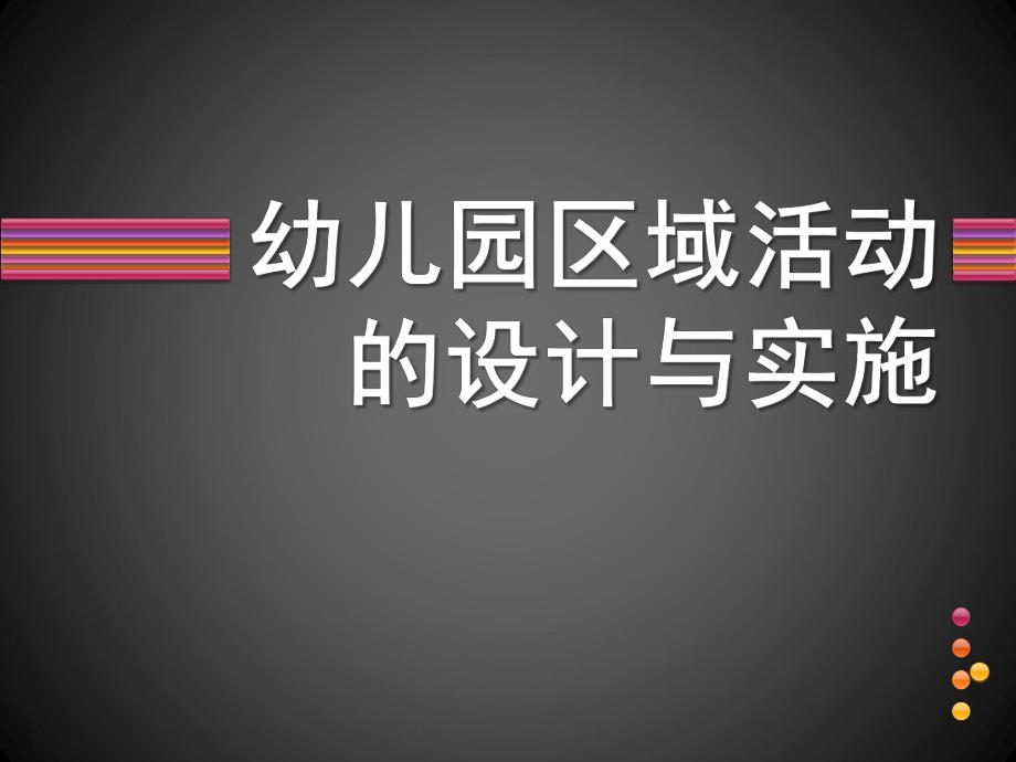 幼儿园区域活动设计与实施PPT课件幼儿园区域活动设计与实施--讲座.ppt_第1页