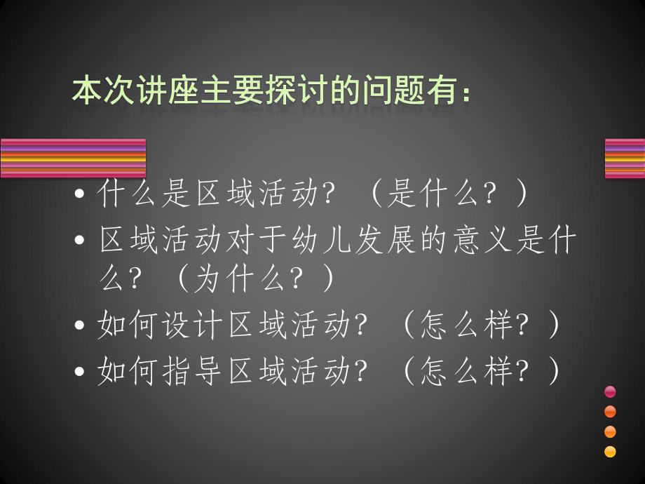 幼儿园区域活动设计与实施PPT课件幼儿园区域活动设计与实施--讲座.ppt_第2页