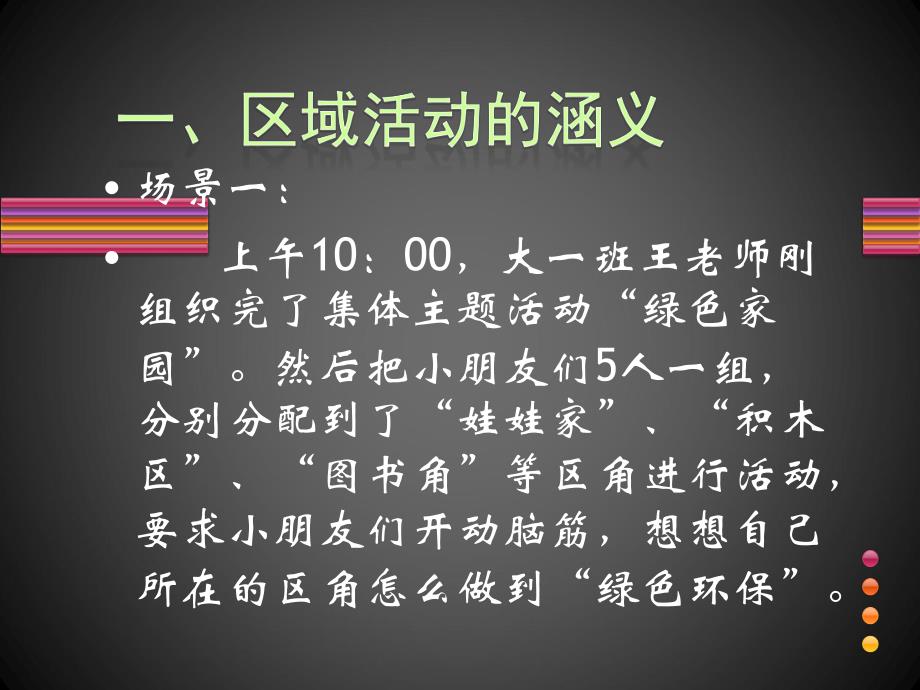 幼儿园区域活动设计与实施PPT课件幼儿园区域活动设计与实施--讲座.ppt_第3页