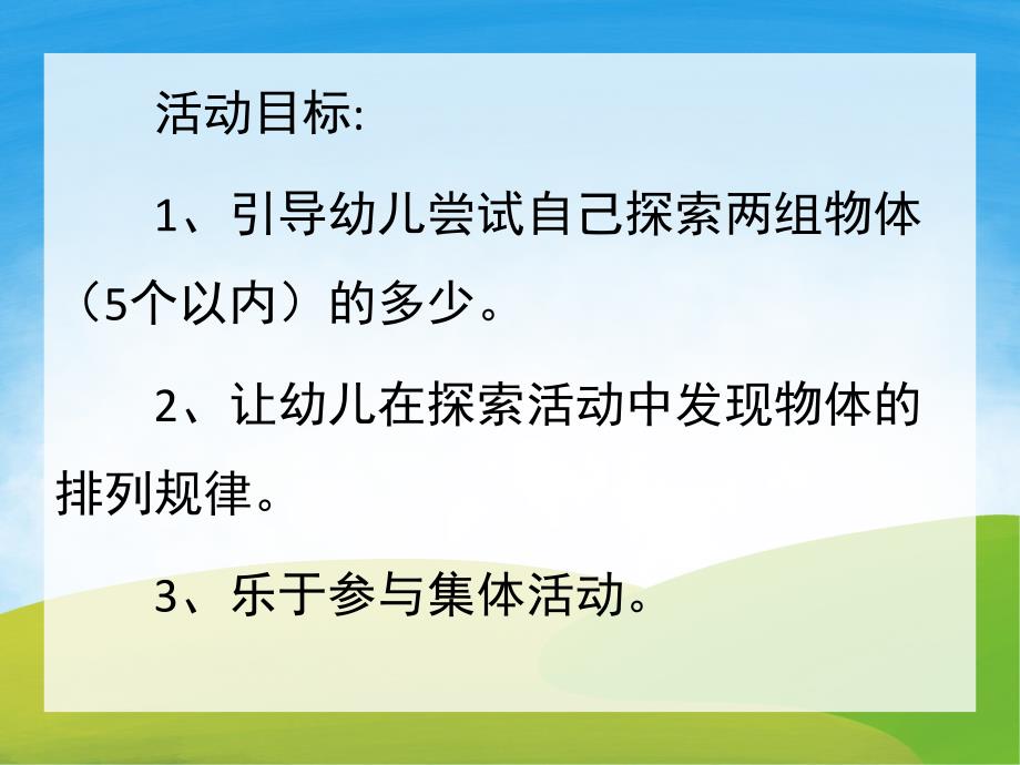 小班下学期蒙氏数学《比一比》PPT课件教案PPT课件.ppt_第2页