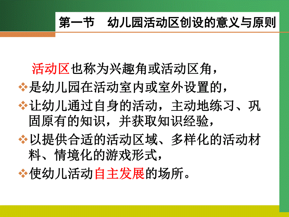 幼儿园活动区创设的意义与原则PPT课件第一节--幼儿园活动区创设的意义与原则.ppt_第3页