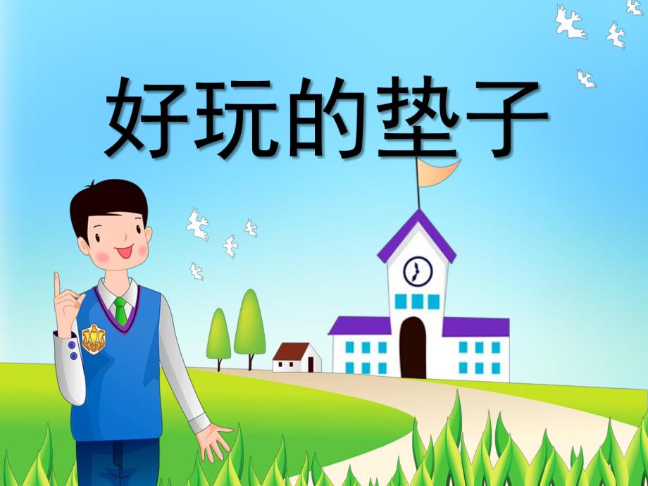 大班健康《好玩的垫子》PPT课件教案微课件.ppt_第1页