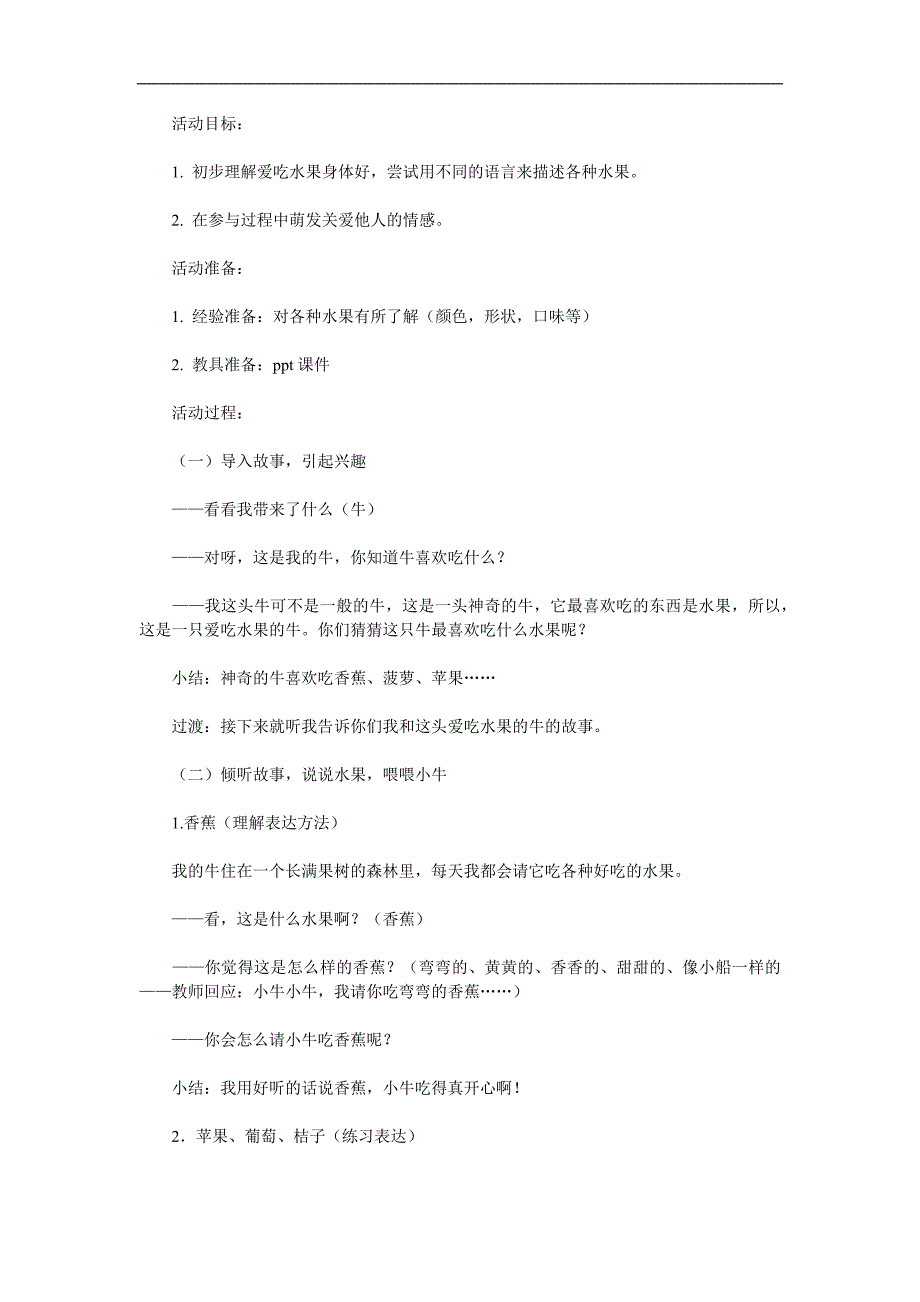 小班语言《爱吃水果的牛》PPT课件教案参考教案.docx_第1页