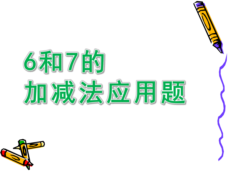 幼儿园《6和7的加减法应用题》PPT课件6和7的加减法应用题课件.ppt_第1页