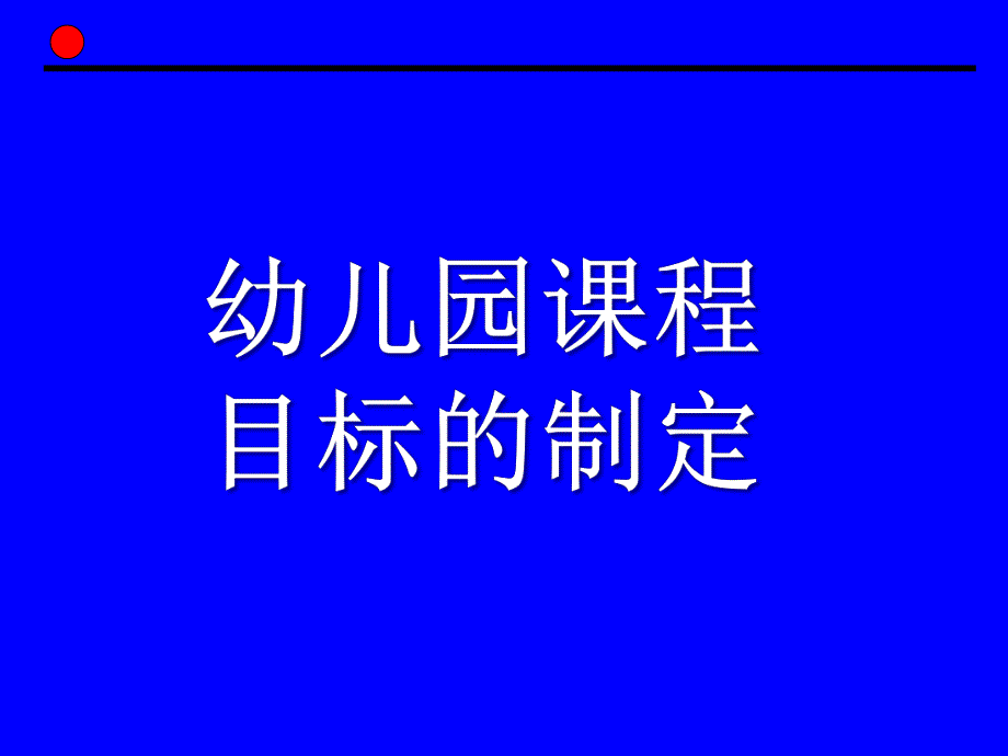 幼儿园课程目标的制定PPT第四章-幼儿园课程目标的制定.ppt_第1页