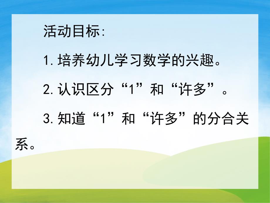 小班数学公开课《一和许多》PPT课件教案PPT课件.ppt_第2页