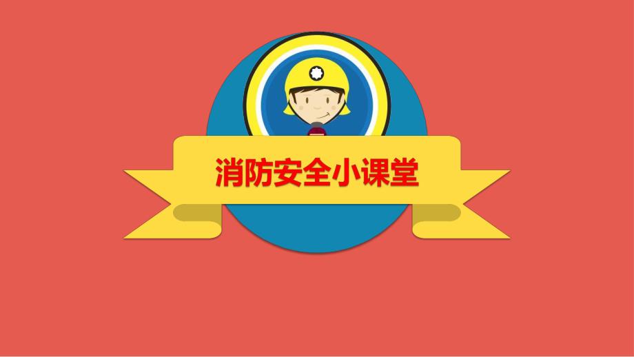 小班安全《消防知识》PPT课件小班消防知识讲座.ppt_第1页