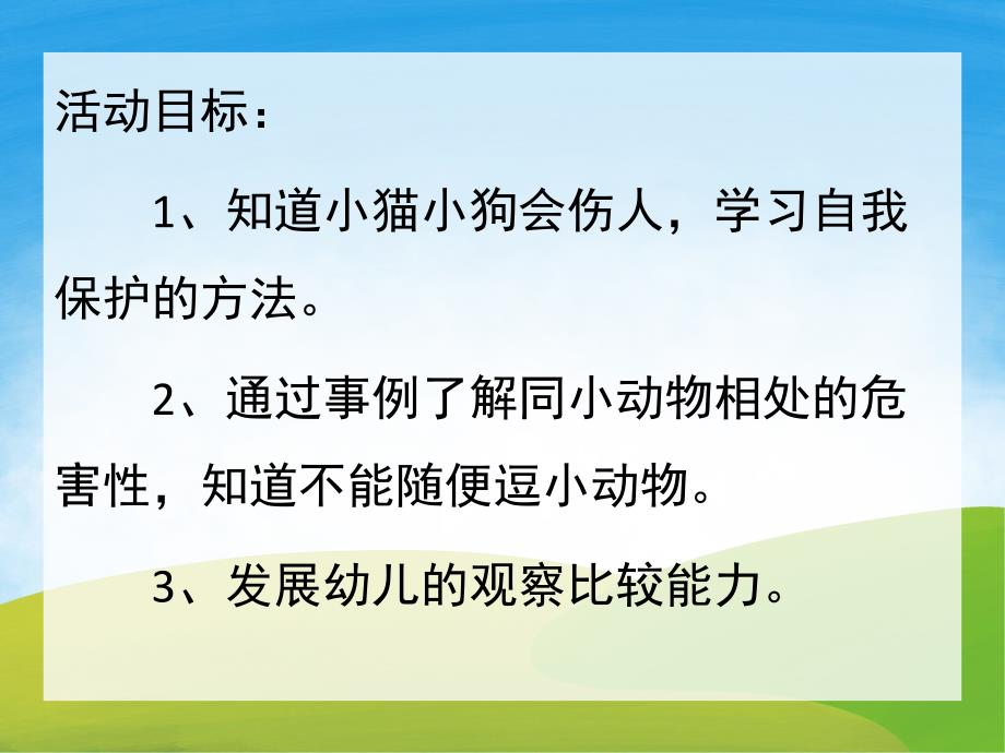 大班健康《小猫小狗会伤人》PPT课件教案PPT课件.ppt_第2页