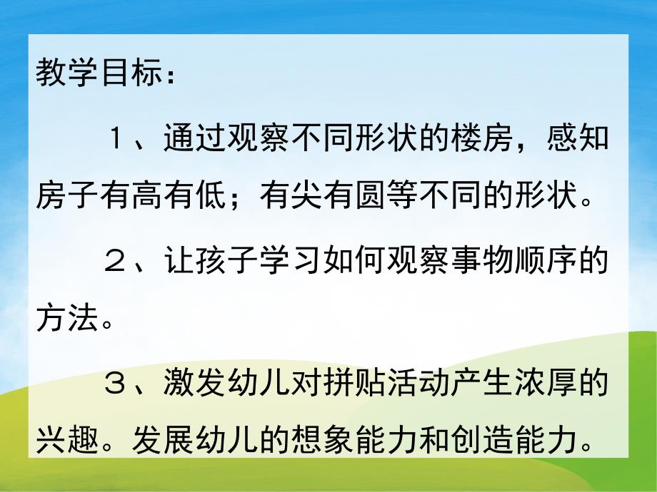 大班美术《美丽的房子》PPT课件教案PPT课件.ppt_第2页