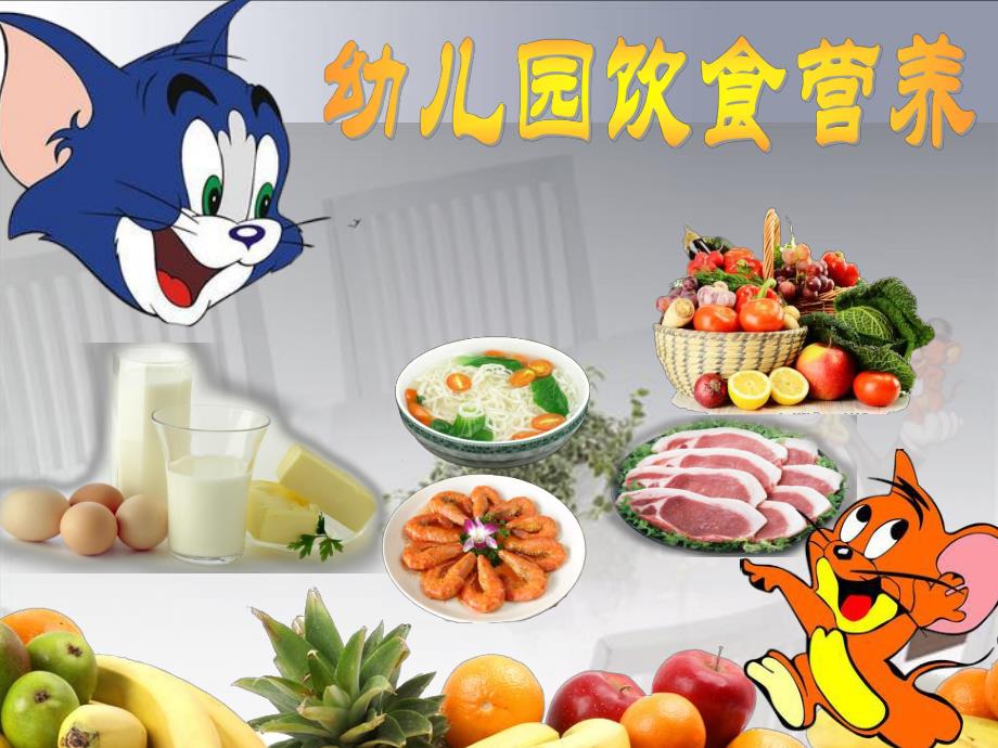 幼儿园饮食营养PPT课件幼儿园饮食营养PPT课件.ppt_第1页