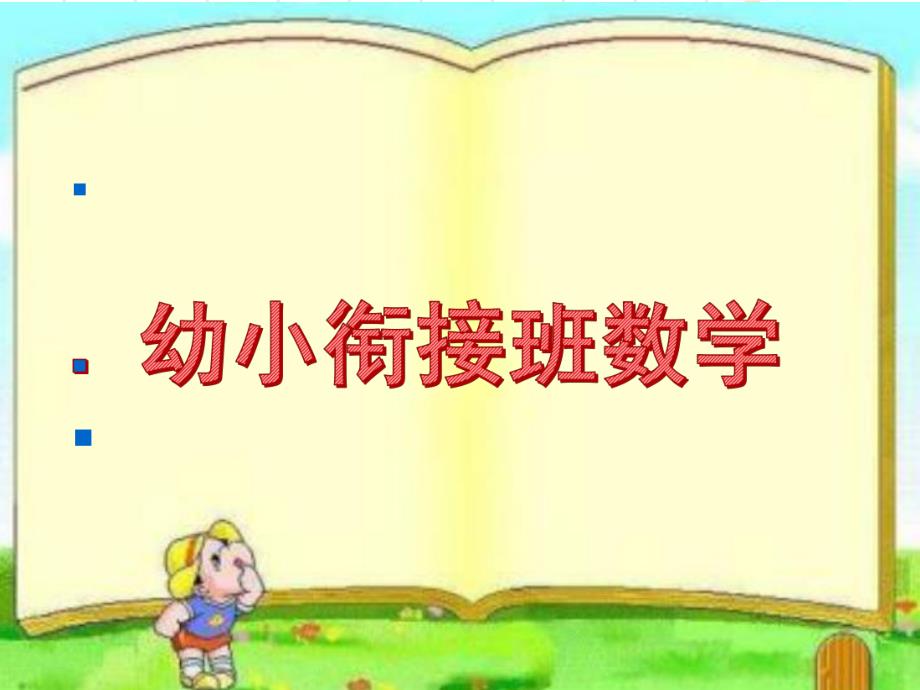 幼儿园学前班数学PPT课件学前班数学.ppt_第1页