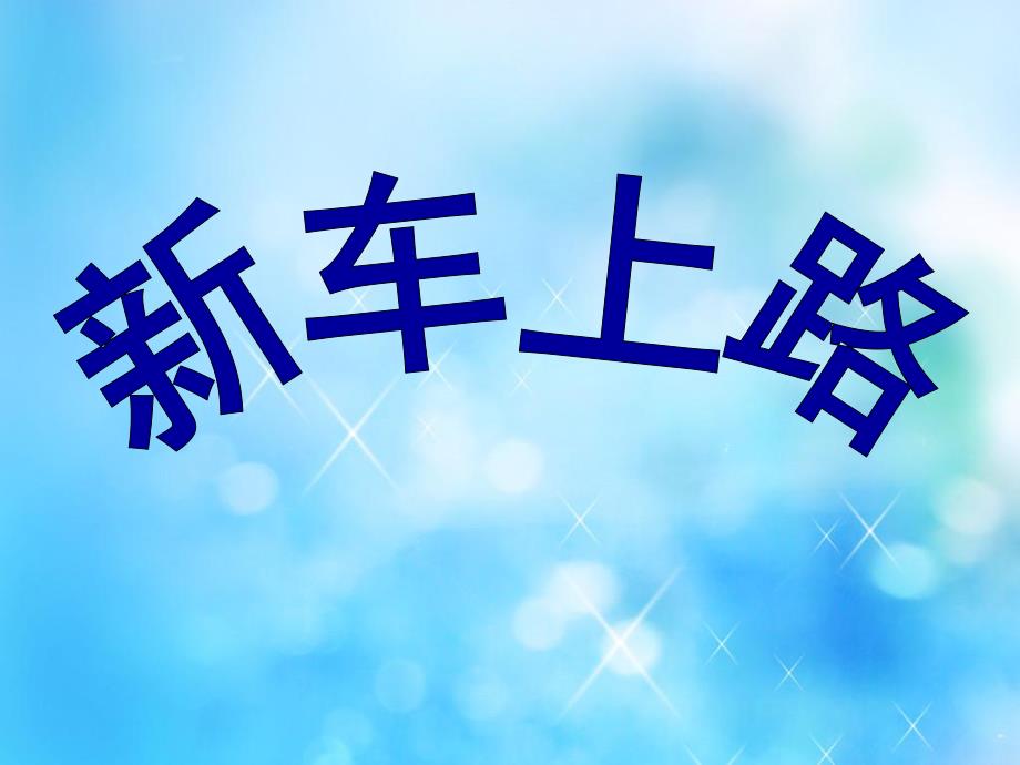 大班《新车上路》PPT课件教案大班“我们的城市”《新车上路》.ppt_第1页