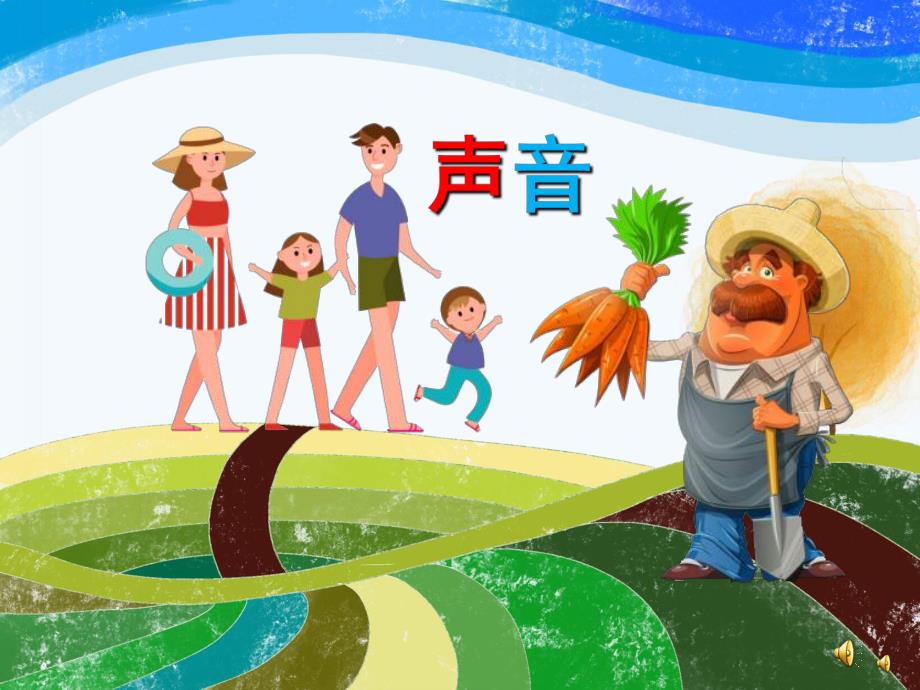 幼儿园诗歌《声音》PPT课件配音音乐PPT课件.ppt_第1页