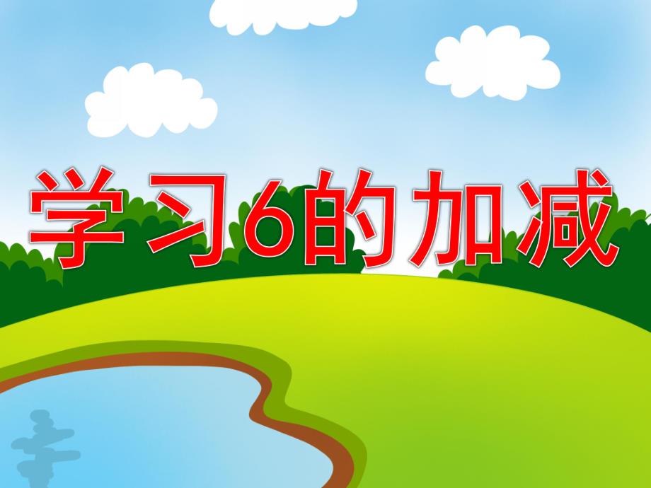 幼儿园《学习6的加减》PPT课件教案学习6的加减.ppt_第1页