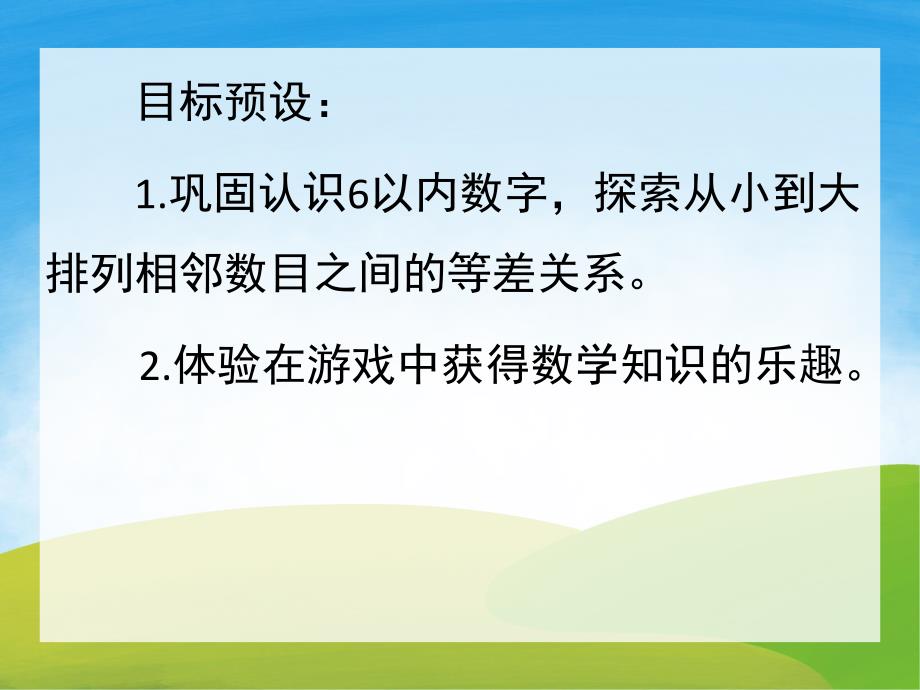 中班数学《数字捉迷藏》PPT课件教案PPT课件.ppt_第2页