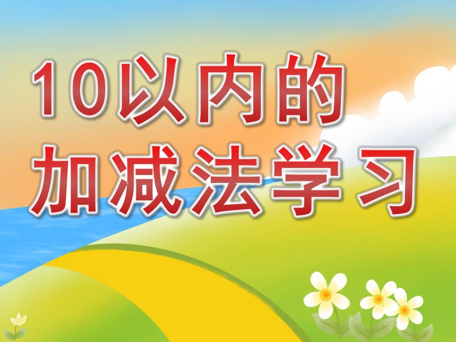 大班数学《10以内的加减法学习》PPT课件教案幼儿园大班数学课件——10以内的加减法学习.ppt_第1页