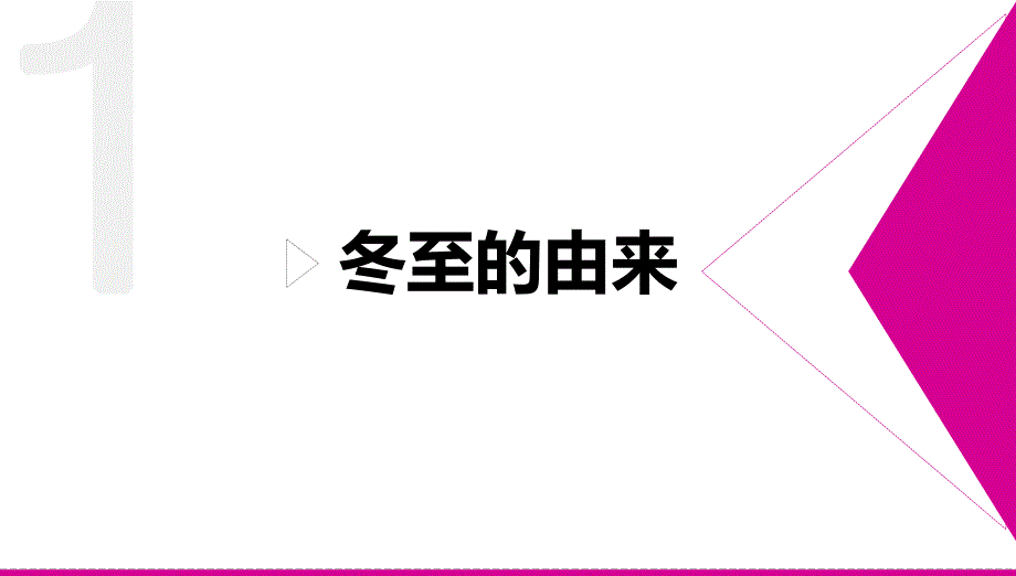 大班主题活动《团团圆圆过冬至》PPT课件大班主题活动《团团圆圆过冬至》PPT课件.ppt_第3页