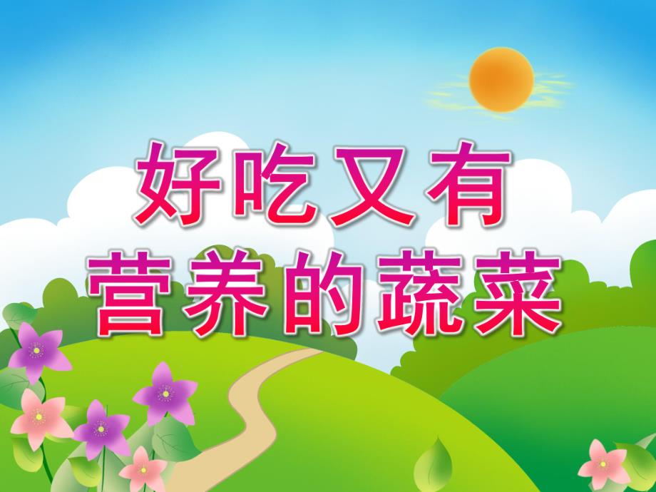 幼儿园科学活动《好吃又有营养的蔬菜》PPT课件教案科学活动：好吃又有营养的蔬菜.ppt_第1页