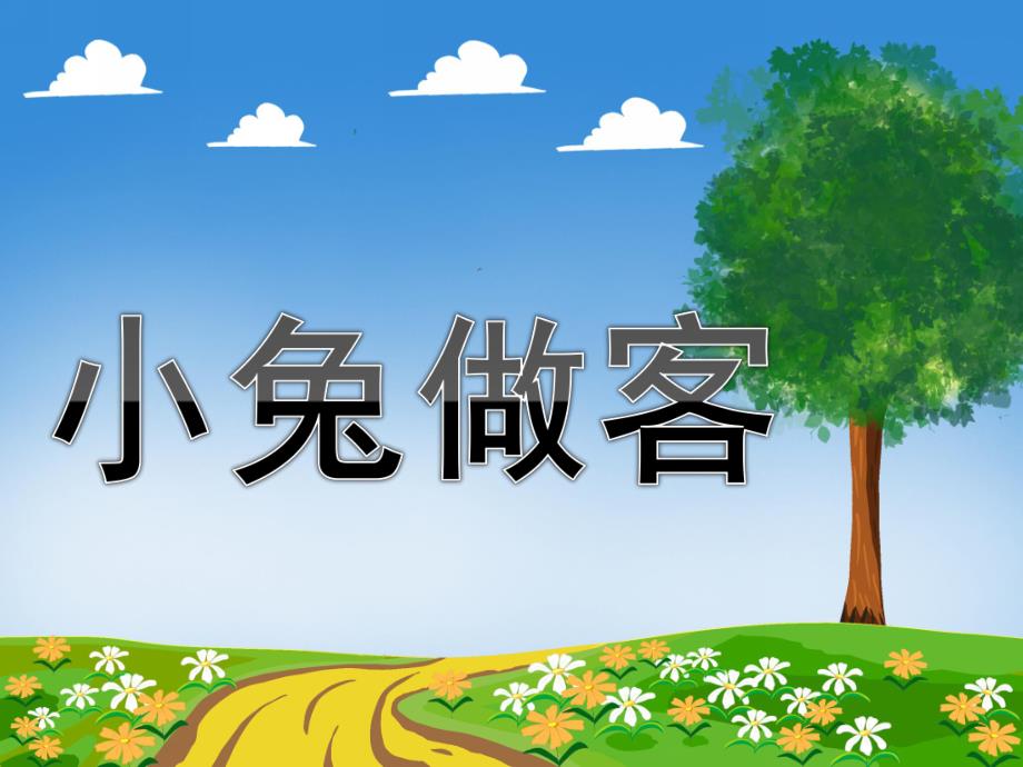 幼儿园《小兔做客》PPT课件小兔做客.ppt_第1页