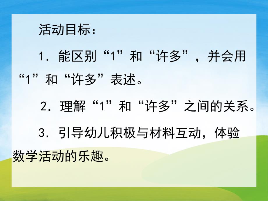 小班数学《1和许多》PPT课件教案PPT课件.ppt_第2页