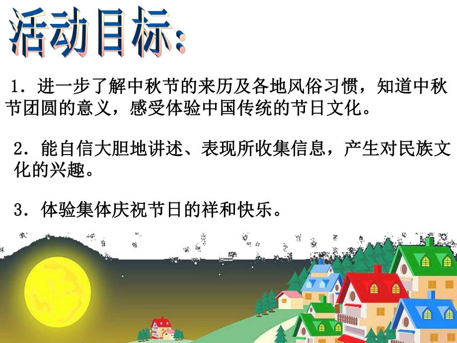 大班社会《快乐的中节》PPT课件ppt课件.ppt_第3页