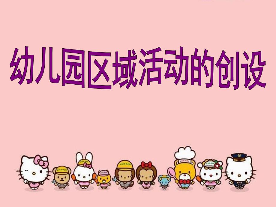 幼儿园区域活动的创设PPT课件幼儿园区域活动的创设..ppt_第1页