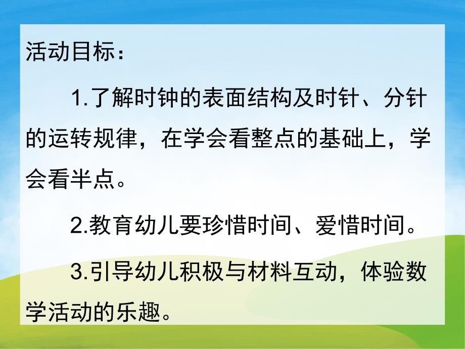 大班数学《认识钟表认识时间》PPT课件教案PPT课件.ppt_第2页