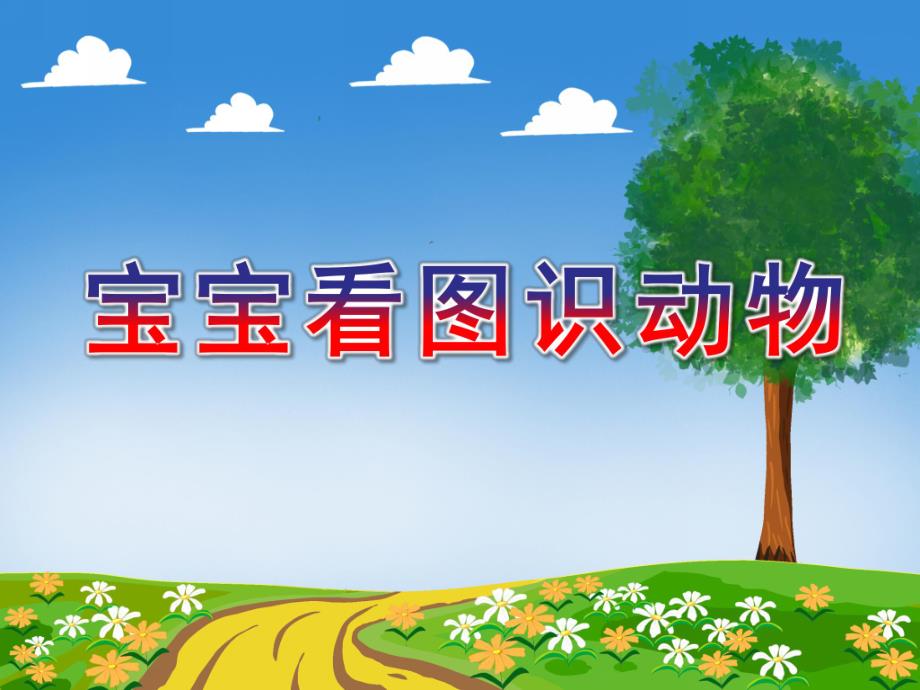 学前语文《宝宝看图识动物》PPT课件宝宝看图识动物识字-亲近大自然.ppt_第1页