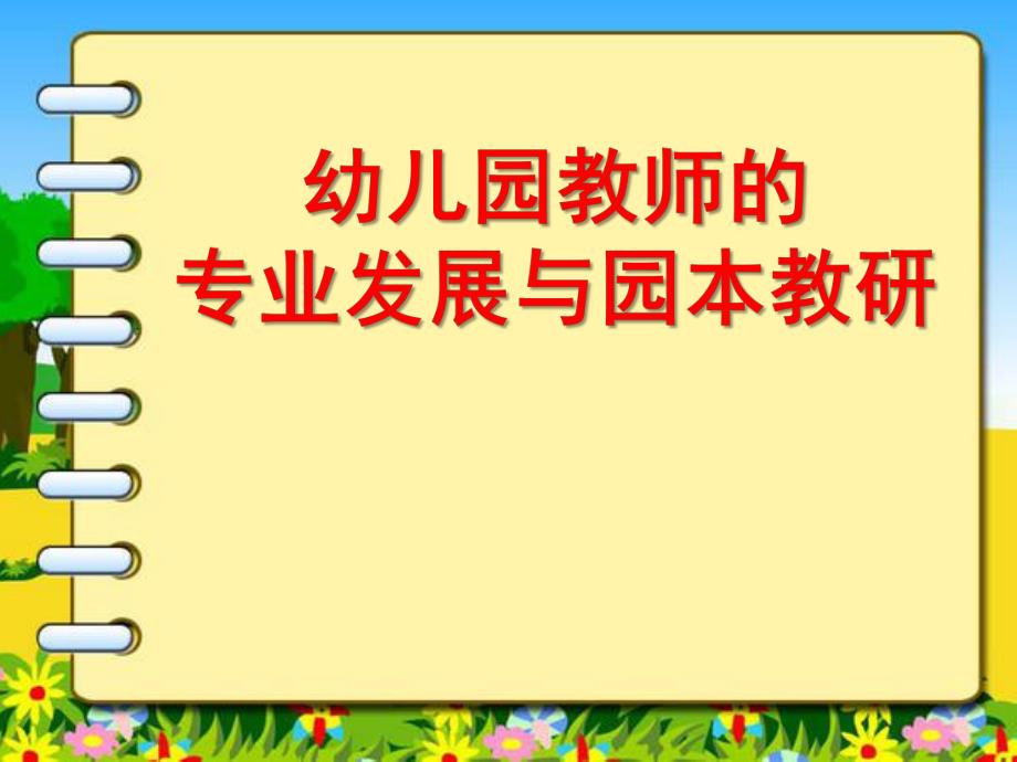 幼儿园教师的专业发展与园本教研PPT课件幼儿园教师的专业发展与园本教研花园幼儿园-秦英.ppt_第1页