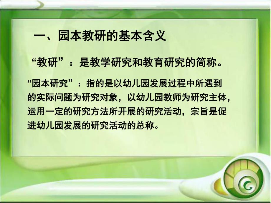 幼儿园教师的专业发展与园本教研PPT课件幼儿园教师的专业发展与园本教研花园幼儿园-秦英.ppt_第2页