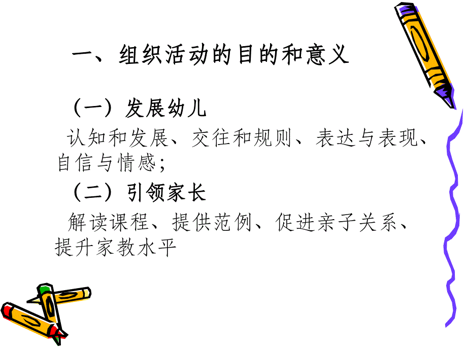 幼儿园活动的策划与组织PPT课件幼儿园活动的策划与组织PPT课件.ppt_第2页