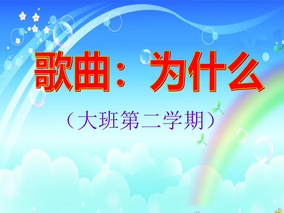 幼儿园《为什么》PPT课件教案音乐歌曲：为什么.ppt_第1页