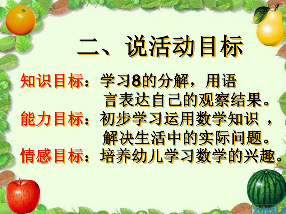 大班数学活动《8的分解说课稿》PPT课件大班数学活动《8的分解说课稿》PPT课件.ppt_第3页