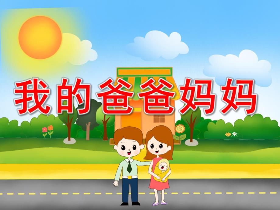 小班社会《我的爸爸妈妈》PPT课件教案PPT课件.ppt_第1页