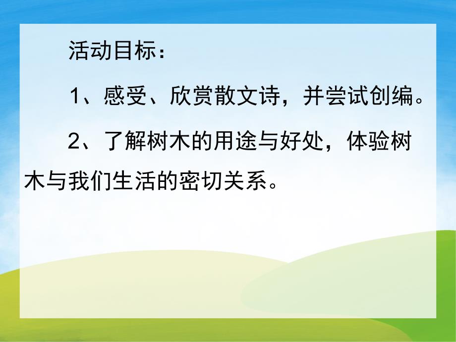 大班语言散文诗《树真好》PPT课件教案录音音乐PPT课件.ppt_第2页