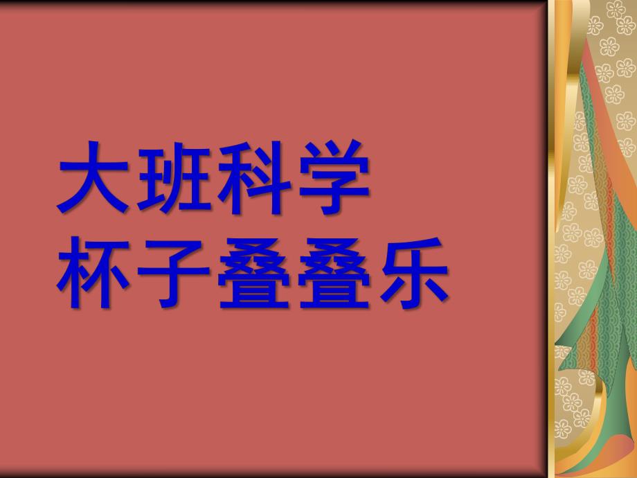 大班科学《杯子叠叠乐》PPT课件教案大班科学活动杯子叠叠乐.ppt_第1页