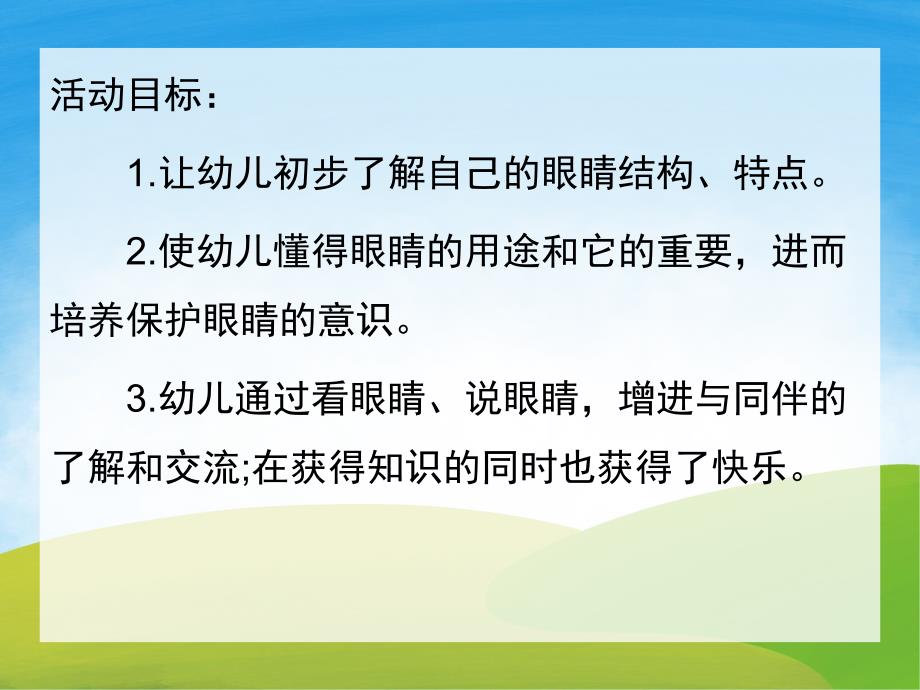 小班健康公开课《保护眼睛》PPT课件教案PPT课件.ppt_第2页