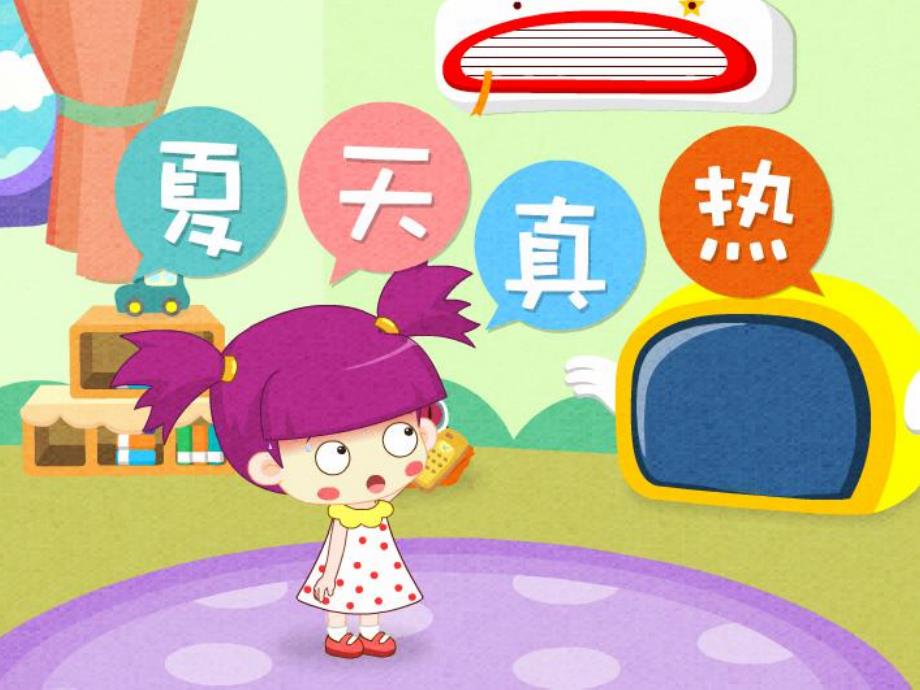 幼儿园中班健康《夏天真热》PPT课件教案《夏天真热》.ppt_第2页