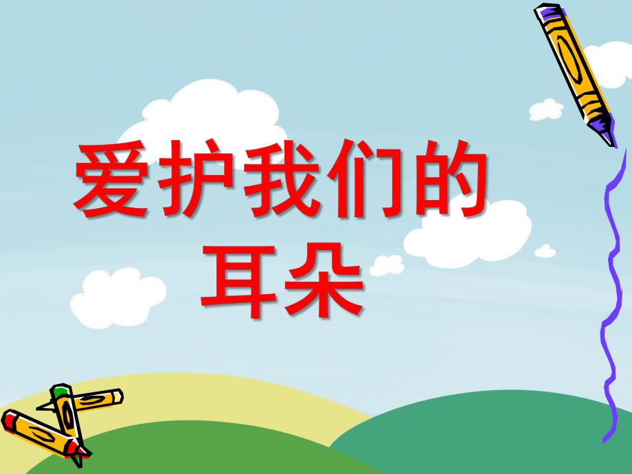 大班健康《爱护我们的耳朵》PPT课件保护我的耳朵幼儿园.ppt_第1页