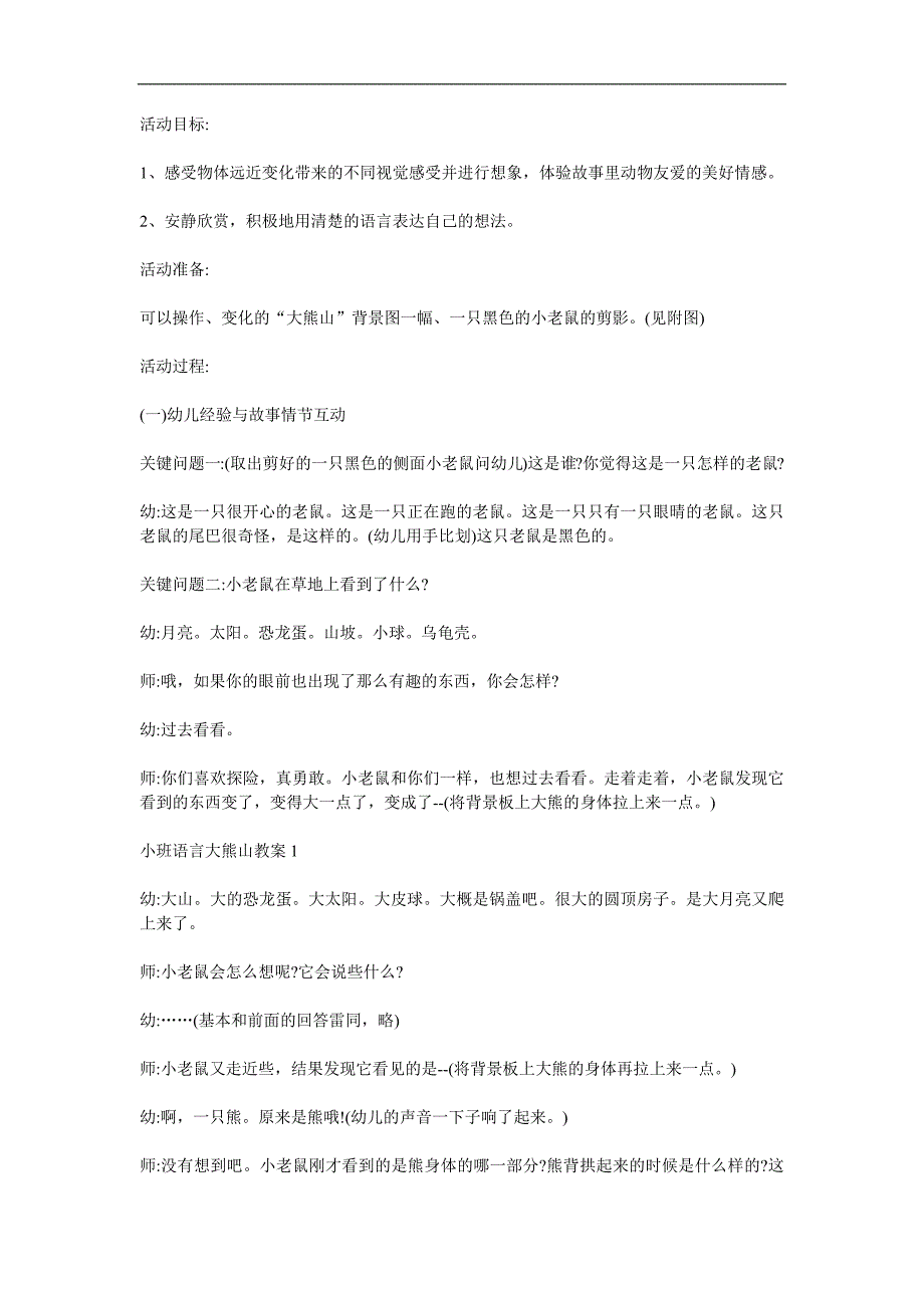 小班语言故事《大熊山》PPT课件教案参考教案.docx_第1页