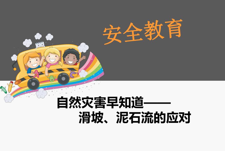 幼儿园安全教育《滑坡、泥石流的应对》PPT课件幼儿园安全教育《滑坡、泥石流的应对》PPT课件.ppt_第1页