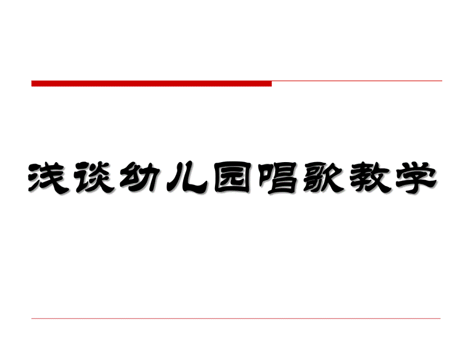 浅谈幼儿园唱歌教学PPT课件ppt课件.ppt_第1页