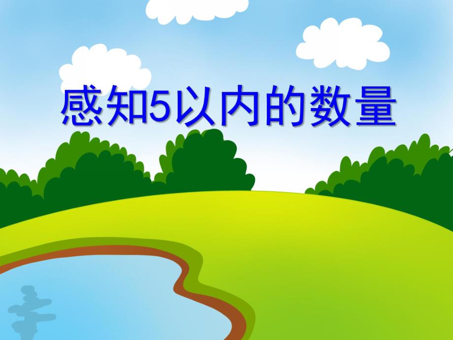 小班数学活动《感知5以内的数量》PPT课件小班数学活动《感知5以内的数量》PPT课件.ppt_第1页