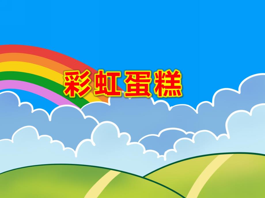 彩虹蛋糕PPT课件PPT课件.ppt_第1页