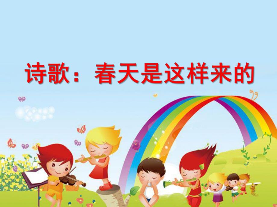 幼儿园诗歌《春天是这样来的》PPT课件诗歌：春天是这样来的.ppt_第1页