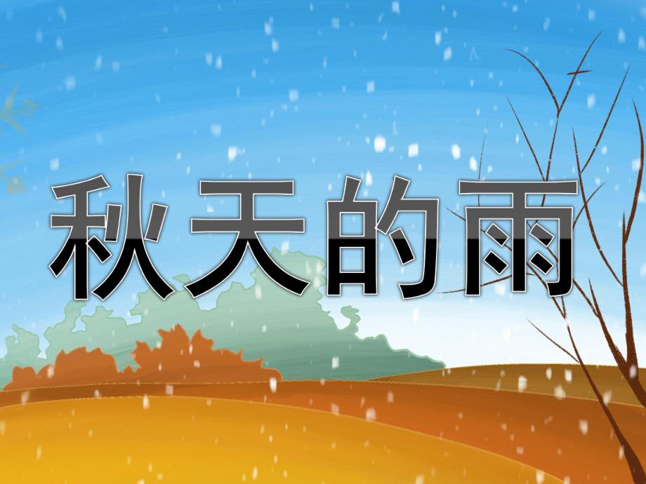 大班语言活动《天的雨》PPT课件教案配音PPT课件.ppt_第1页